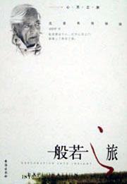 般若之旅 般若之旅