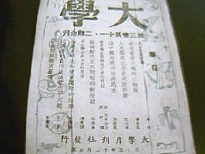 《大學》[儒家經典]