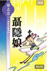 《聶隱娘》[動漫作品]