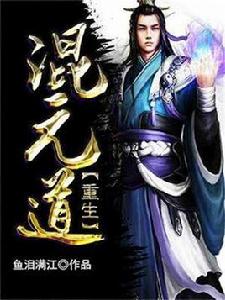 重生混元道 重生混元道