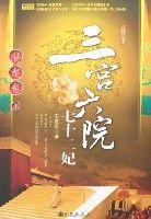 三宮六院七十二妃-潛龍捲1 三宮六院七十二妃-潛龍捲1