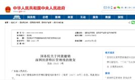 國務院關於同意撤銷深圳經濟特區管理線的批覆 國務院關於同意撤銷深圳經濟特區管理線的批覆