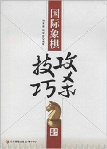 西洋棋攻殺技巧 西洋棋攻殺技巧