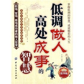 《低調做人高處成事的智慧》 《低調做人高處成事的智慧》