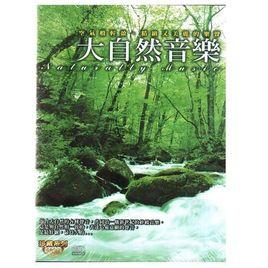 大自然音樂系列 大自然音樂系列