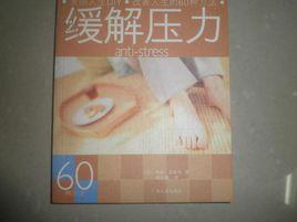 緩解壓力60種方法 緩解壓力60種方法