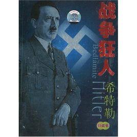 戰爭狂人希特勒 戰爭狂人希特勒