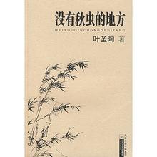 沒有秋蟲的地方