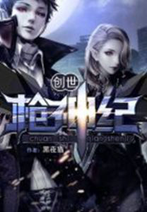 創世槍神紀 創世槍神紀