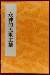 眾神的無限主播 眾神的無限主播