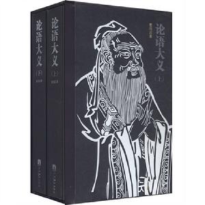 《論語大義》(精裝上下冊)