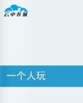 一個人玩 一個人玩