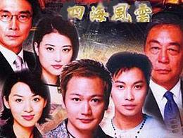 四海風雲 四海風雲