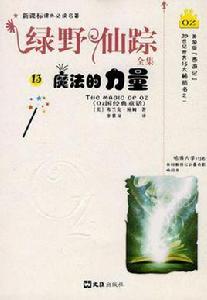 綠野仙蹤全集(5)-奧茲之路 綠野仙蹤全集(5)-奧茲之路