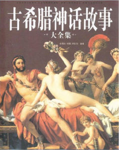 古希臘神話故事大全集