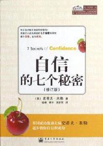 自信的七個秘密 自信的七個秘密