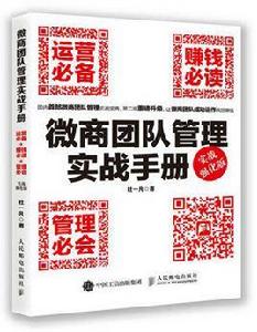 微商團隊管理實戰手冊[微商團隊管理實戰手冊（實戰強化版）]