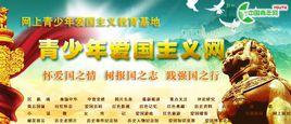 青少年愛國主義網 青少年愛國主義網