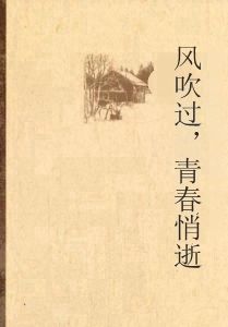 風吹過,青春悄逝 風吹過,青春悄逝
