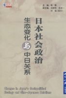 日本社會政治生態變化與中日關係 日本社會政治生態變化與中日關係