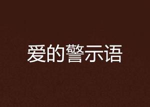 愛的警示語 愛的警示語