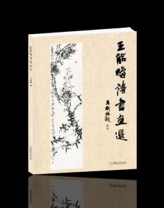 《王能鵬詩書畫選》