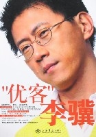 “優客”李驥 “優客”李驥
