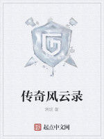 傳奇風雲錄 傳奇風雲錄