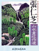 《張仁芝山水畫近作選》
