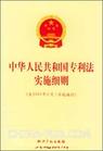 《中華人民共和國專利法實施細則》