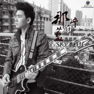 那片蔚藍 那片蔚藍