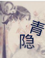 青隱 青隱