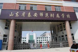 泰安師範附屬學校 泰安師範附屬學校