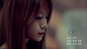 獨守 MV