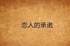 戀人的承諾 戀人的承諾