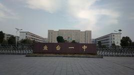 魚台第一中學 魚台第一中學