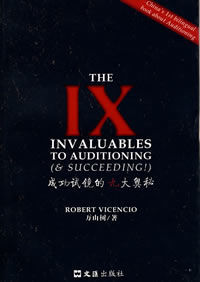 成功試鏡的九大奧秘 成功試鏡的九大奧秘