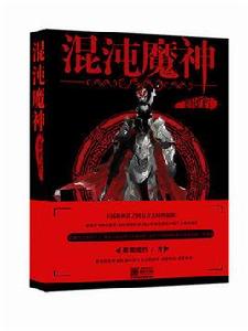 混沌魔神之創世紀 混沌魔神之創世紀