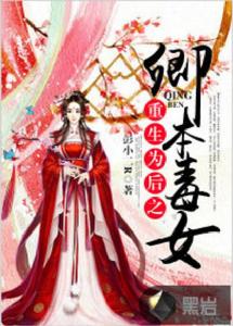 重生為後之卿本毒女