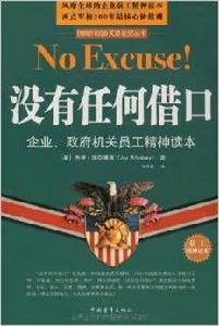 沒有任何藉口:員工精神讀本 沒有任何藉口:員工精神讀本