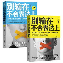 別輸在不會表達上系列套裝2冊 別輸在不會表達上系列套裝2冊