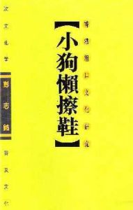 小狗懶擦鞋 小狗懶擦鞋
