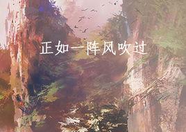 正如一陣風吹過 正如一陣風吹過