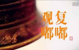 觀復嘟嘟 觀復嘟嘟