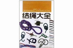 結繩大全 結繩大全