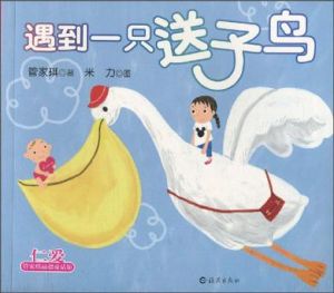 遇到一隻送子鳥 遇到一隻送子鳥