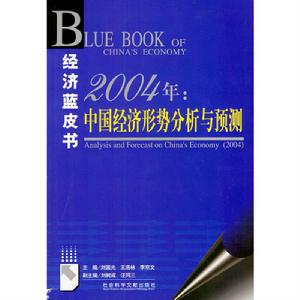 2004年:中國經濟形勢分析與預測 2004年:中國經濟形勢分析與預測