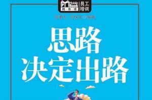 思路決定出路[萬卷出版公司出版圖書]