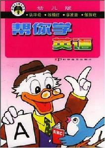 幫你學英語 幫你學英語