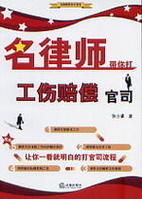 名律師帶你打工傷賠償官司